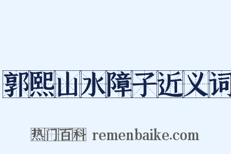 郭熙山水障子近义词是什么意思的图片